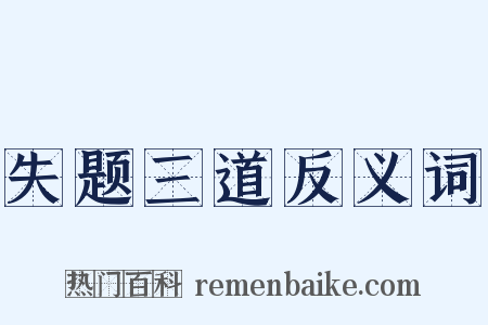 失题三道反义词是什么意思的图片